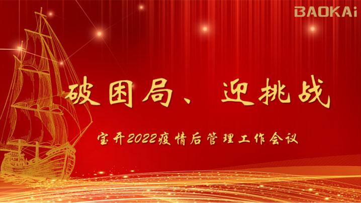 破困局，贏挑戰(zhàn)！寶開(kāi)召開(kāi)核心管理層會(huì)議|?疫情后更好的出發(fā)