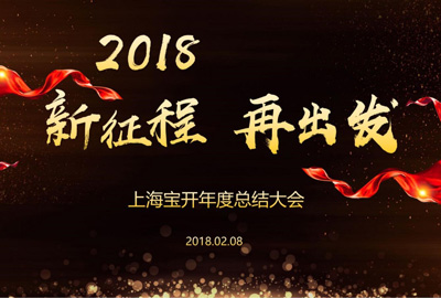 新聞 | “2018新征程，再出發(fā)” 寶開年終總結(jié)大會順利召開