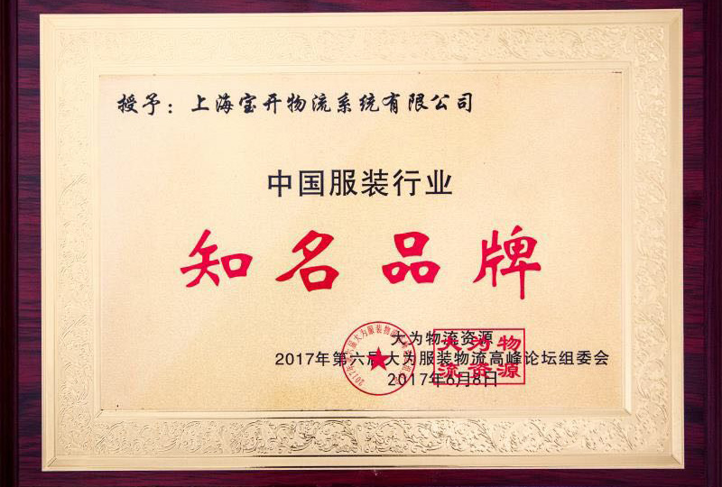 喜訊：2017年6月第6屆中國大為服裝物流高峰論壇暨全國服裝電商物流技術(shù)交流會。