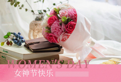 Happy Women’s Day | 戰(zhàn)疫時(shí)期，這個(gè)三八節(jié)，我們“e”起過！