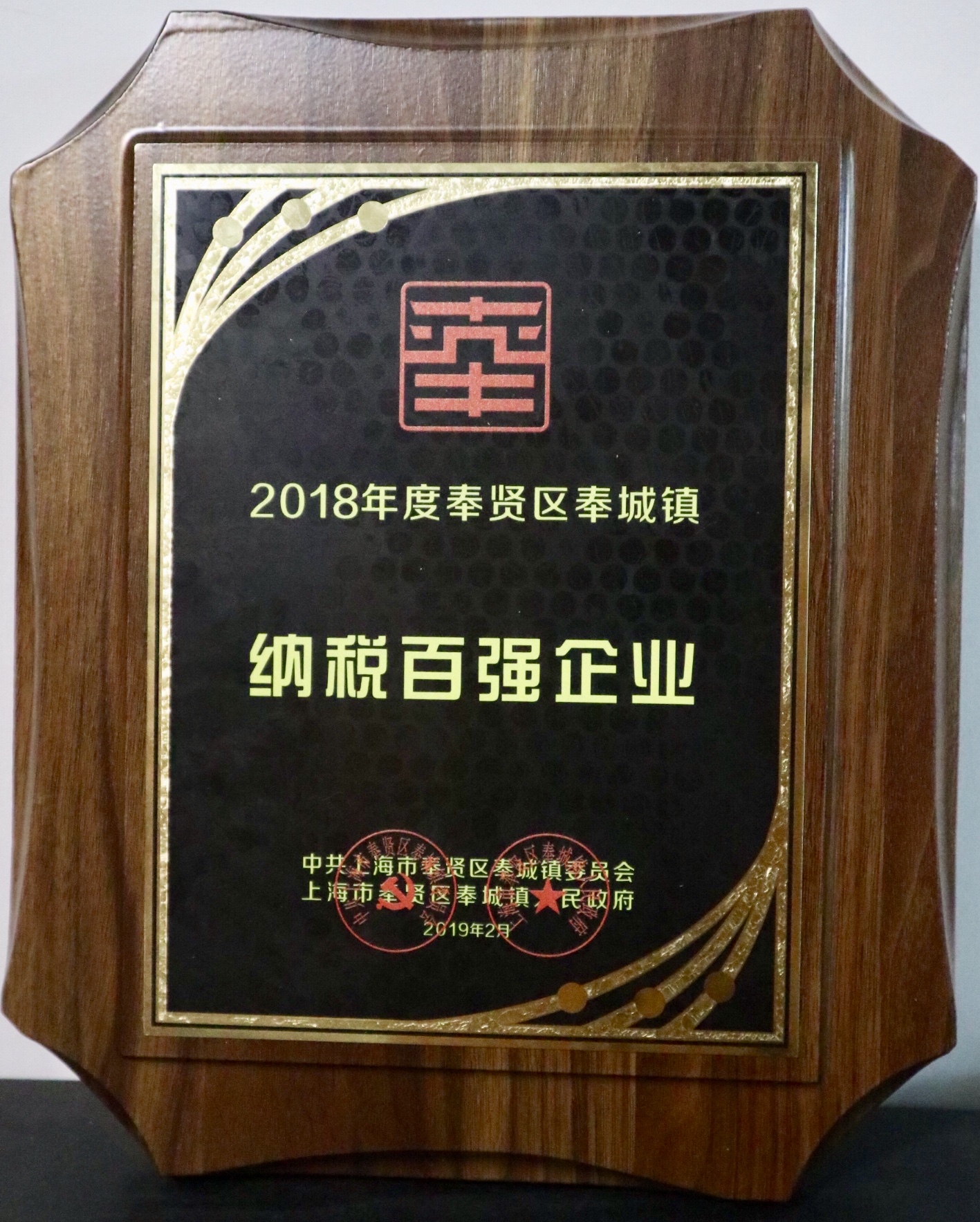 奉賢區(qū)奉城鎮(zhèn)年度先進(jìn)表彰大會(huì) | 寶開榮獲“納稅百強(qiáng)企業(yè)”