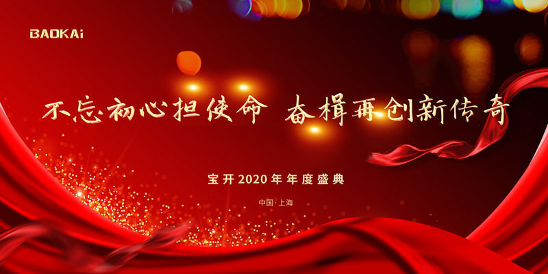 不忘初心擔(dān)使命，奮楫再創(chuàng)新傳奇 | 寶開年度盛典系列活動(dòng)圓滿收官