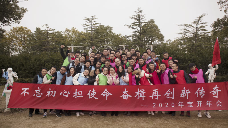 不忘初心擔(dān)使命，奮楫再創(chuàng)新傳奇 | 寶開年度盛典系列活動(dòng)圓滿收官