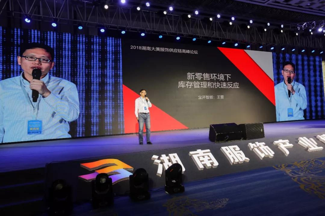 寶開(kāi)領(lǐng)導(dǎo)張振林、王雷受邀出席 | 2018湖南大美服飾供應(yīng)鏈高峰論壇圓滿舉行！