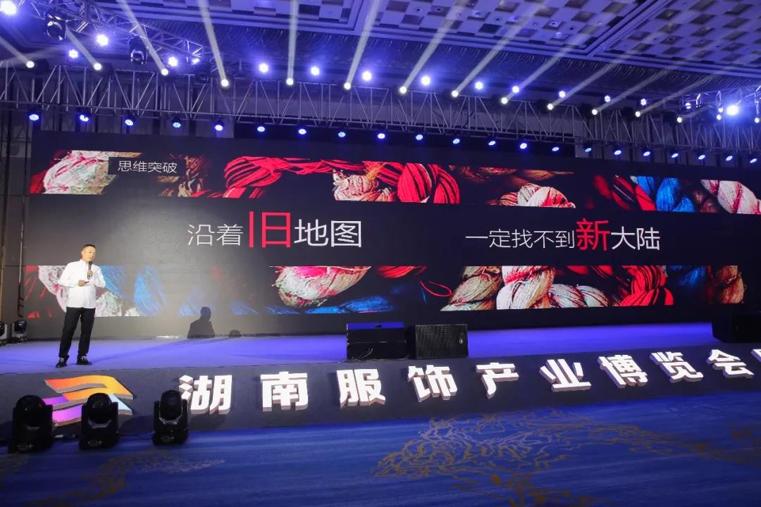 寶開(kāi)領(lǐng)導(dǎo)張振林、王雷受邀出席 | 2018湖南大美服飾供應(yīng)鏈高峰論壇圓滿舉行！
